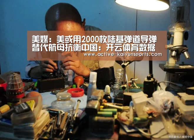 美媒:美或用2000枚陆基弹道导弹替代航母抗衡中国:开云体育数据(图1) 开云直播