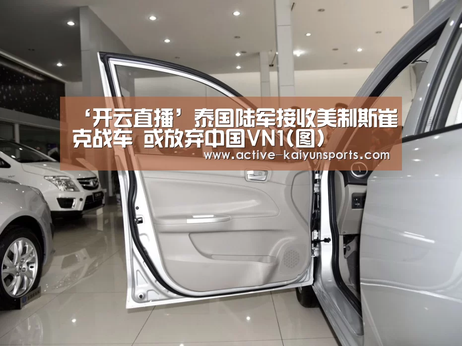 ‘开云直播’泰国陆军接收美制斯崔克战车 或放弃中国VN1(图)(图2) 开云体育数据