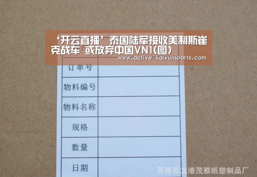 ‘开云直播’泰国陆军接收美制斯崔克战车 或放弃中国VN1(图)(图1) 开云直播