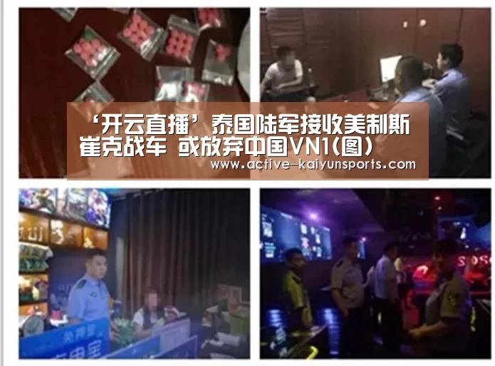 ‘开云直播’泰国陆军接收美制斯崔克战车 或放弃中国VN1(图)(图3) 开云体育数据