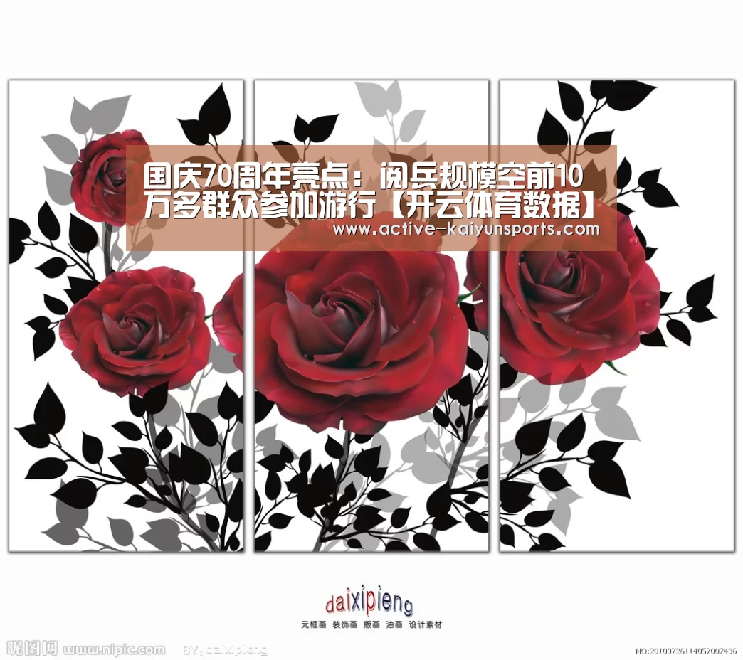 国庆70周年亮点:阅兵规模空前10万多群众参加游行【开云体育数据】(图1) 开云体育官网