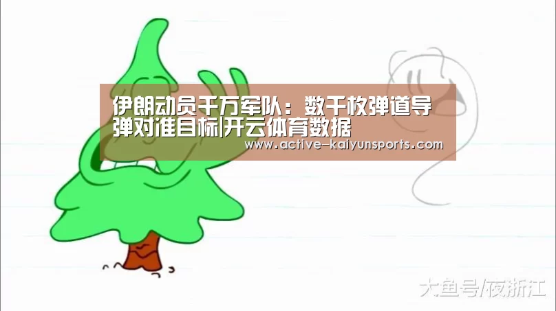 伊朗动员千万军队:数千枚弹道导弹对准目标|开云体育数据(图2) 开云直播