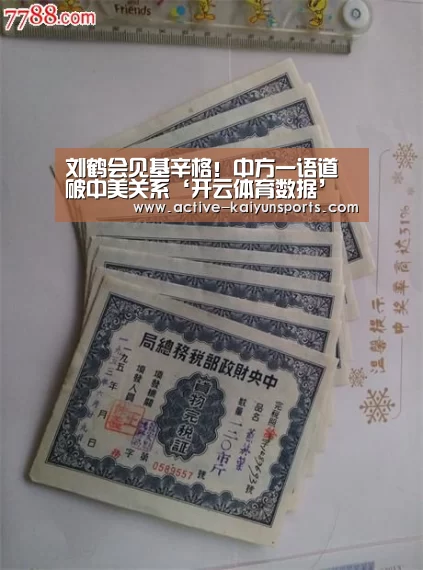 刘鹤会见基辛格!中方一语道破中美关系‘开云体育数据’(图1) 开云体育数据