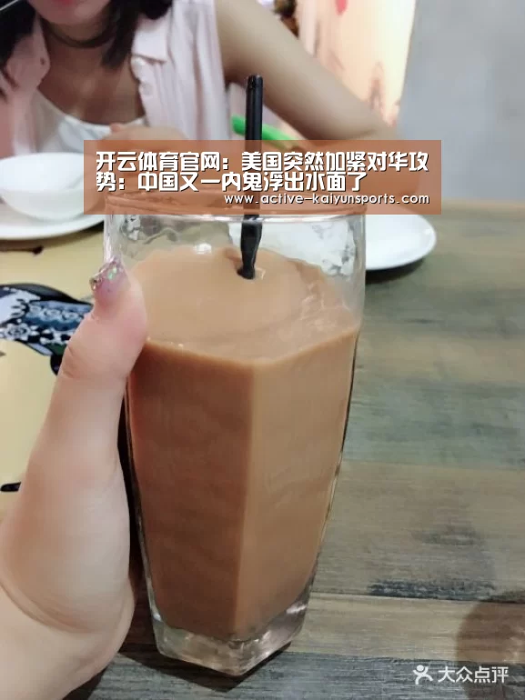开云体育官网:美国突然加紧对华攻势:中国又一内鬼浮出水面了(图1) 开云体育数据