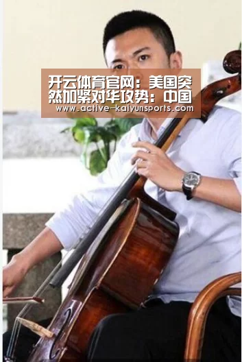 开云体育官网:美国突然加紧对华攻势:中国又一内鬼浮出水面了(图2) 开云体育高清直播
